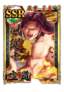 ケンカード【SSR】蔵重 元希の画像