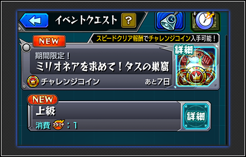 チャレンジコイン クエスト