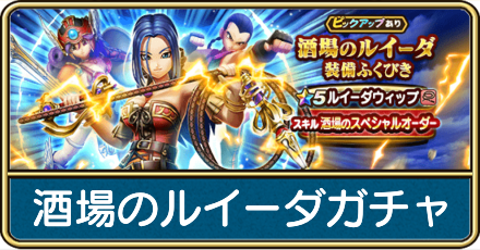 酒場のルイーダガチャは引くべき？