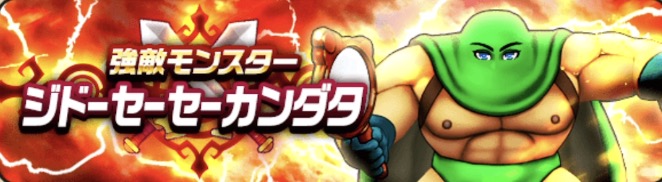 強敵ジドーセーセーカンダタ