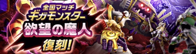 ギガモンスター欲望の魔人が復刻