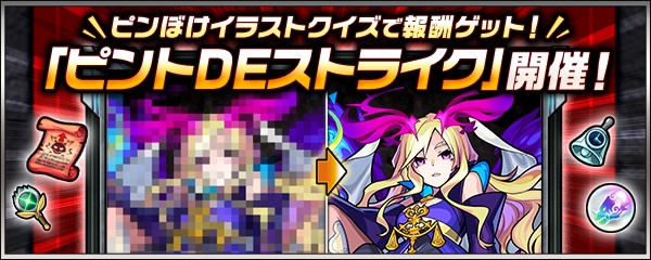 ピントDEストライクバナー