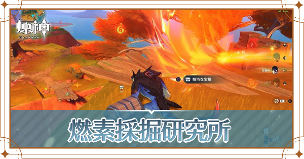 燃素採掘研究所