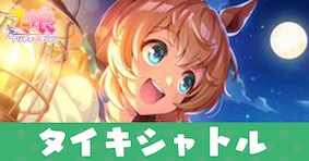 ［月下のSunshine］タイキシャトルのアイキャッチ画像