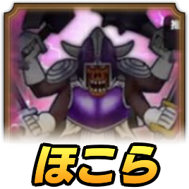 まおうのつかいのほこら