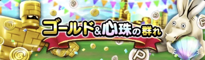 ゴールド＆心珠の群れ