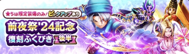 前夜祭24記念ふくびき後半