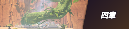 四章
