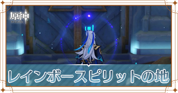 レインボースピリットの地