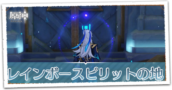 レインボースピリットの地