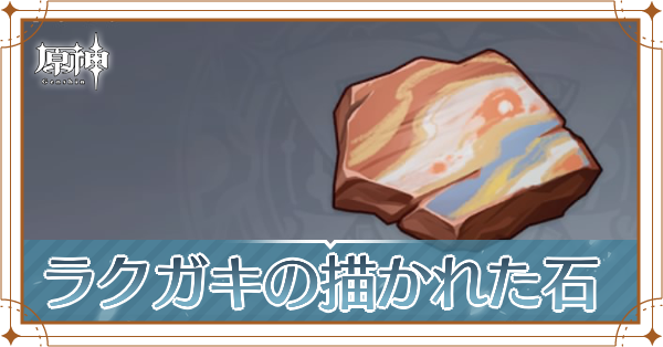 ラクガキの描かれた石の入手場所と使い道