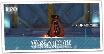 秘炎の幽墟.png