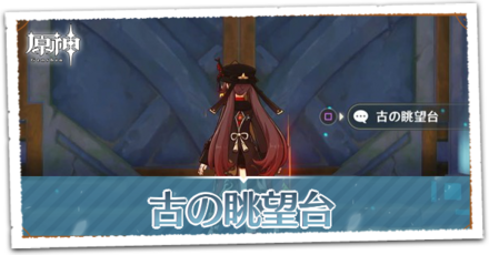 古の眺望台.png