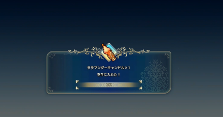 サラマンダーキャンドル入手