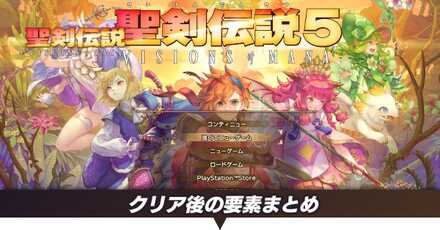 クリア後要素まとめ