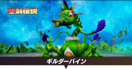 ギルダーバインのアイキャッチ