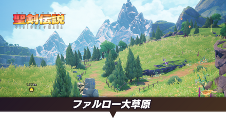 ファルロー大草原