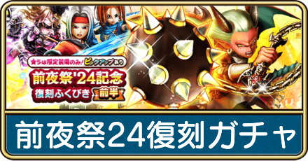 前夜祭24復刻ガチャは引くべき？