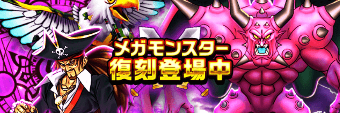 メガモン復刻登場