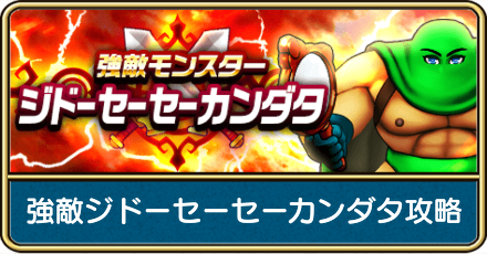 強敵ジドーセーセーカンダタ攻略