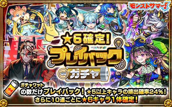 プレイバックガチャバナー