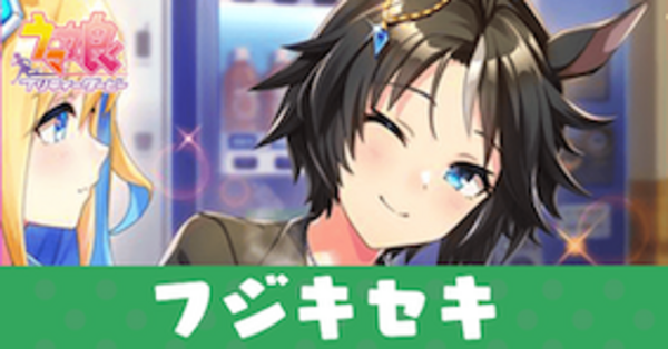 ウマ娘】フジキセキ（SSRサポート）の評価とスキル【イベント選択肢