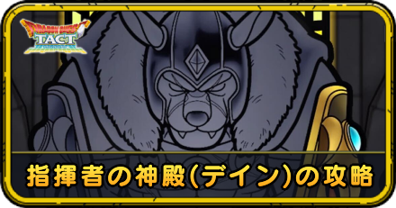 指揮者の神殿(デイン)の攻略