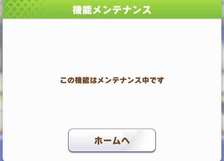 ガチャ機能が緊急メンテナンス中