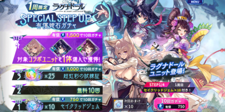 【ラグナドール】SPECIAL-STEP-UP有償姫石ガチャ