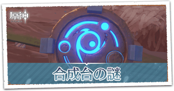 合成台の謎の画像