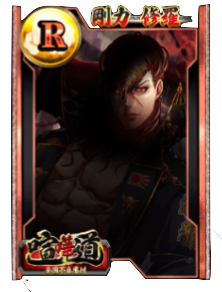 ケンカード【R】剛力 修羅の画像