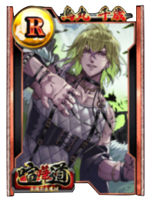 ケンカード【R】烏丸 千歳の画像