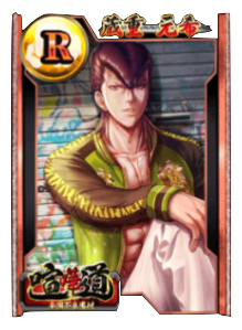 ケンカード【R】蔵重 元希の画像