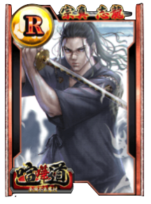 ケンカード【R】宗真 志龍の画像