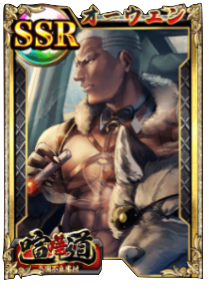 ケンカード【SSR】オーウェンの画像