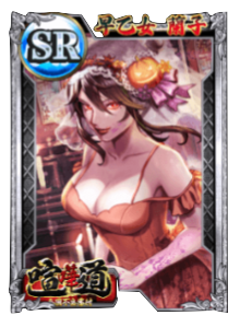 ケンカード【SR】早乙女 蘭子の画像