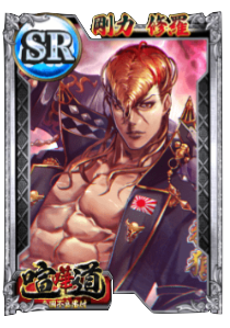 ケンカード【SR】剛力 修羅の画像