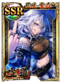 ケンカード【SSR】灰咲 紫乃の画像