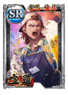 ケンカード【SR】有馬 維月の画像