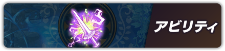 特技・アビリティ