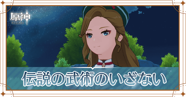 伝説の武術のいざない