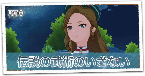 伝説の武術のいざないの画像