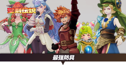 最強防具