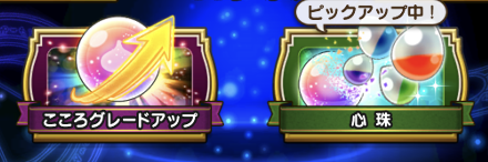 心珠ピックアップ