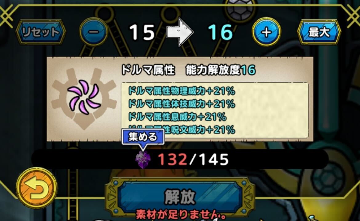 ドルマのタクト能力を解放しよう