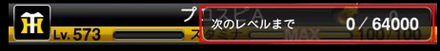 必要経験値確認