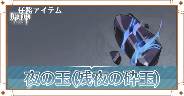 夜の玉の入手場所と使い道