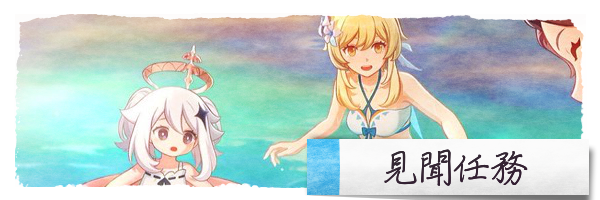 見聞任務