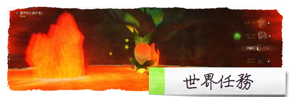 世界任務