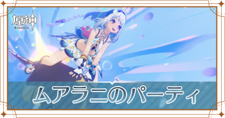 ムアラニのパーティ_アイキャッチ